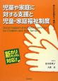 児童や家庭に対する支援と児童・家庭福祉制度