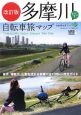 多摩川すいすい　自転車旅マップ＜改訂版＞