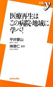 医療再生はこの病院・地域に学べ!