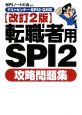 転職者用　SPI2　攻略問題集＜改訂2版＞