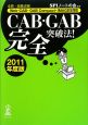 CAB・GAB完全突破法！　Web－CAB・GAB　Compact・IMAGES対応　2011