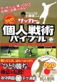 リフティング王土屋健二の　サッカー個人戦術バイブル　DVD付き