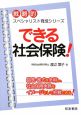 できる社会保険！戦略的スペシャリスト育成シリーズ