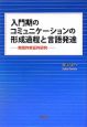 入門期のコミュニケーションの形成過程と言語発達