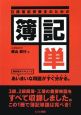 日商簿記受験生のための簿記単