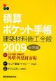 積算ポケット手帳　建築材料・施工全般　特集：大きく変わり始めた外壁・外装材市場　2009後期編