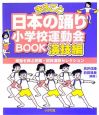 まるごと日本の踊り　小学校運動会BOOK　演技編　感動を呼ぶ民舞・団体演技セレクション