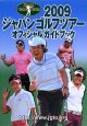 ジャパンゴルフツアー　オフィシャルガイドブック　2009