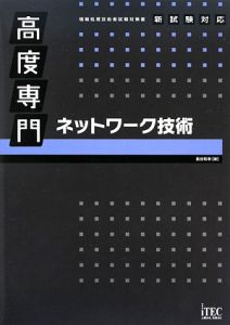 高度専門ネットワーク技術