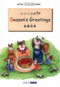 『ネズミの街のSeason’s Greetings』後藤由恵