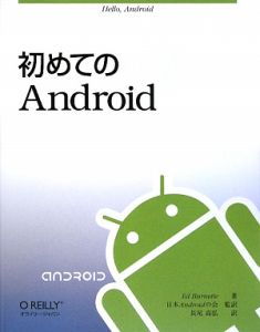 初めてのＡｎｄｒｏｉｄ