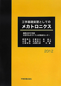 工学基礎実習としてのメカトロニクス　２０１２