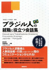 ブラジル人の就職に役立つ会話集