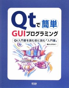 曹よしひろ『Qtで簡単 GUIプログラミング』