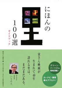 にほんの里１００選　ガイドブック