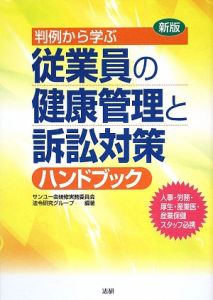 従業員の健康管理と訴訟対策ハンドブック<新版>