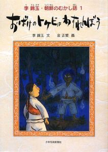 おばけのトケビはわすれんぼう　李錦玉・朝鮮のむかし話１