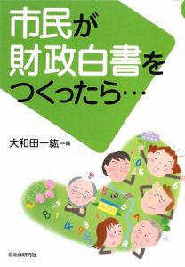 市民が財政白書をつくったら・・・