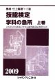 機械・仕上職種　1・2級　技能検定　学科の急所（上）　2009