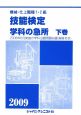 機械・仕上職種　1・2級　技能検定　学科の急所（下）　2009