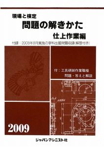 現場と検定　問題の解きかた　仕上作業編　２００９