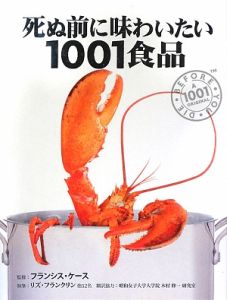 死ぬ前に味わいたい１００１食品