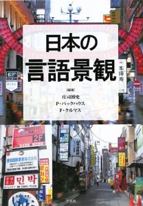 日本の言語景観