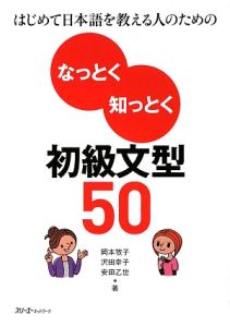 はじめて日本語を教える人のための なっとく知っとく初級文型50