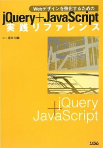 ｊＱｕｅｒｙ＋ＪａｖａＳｃｒｉｐｔ実践リファレンス