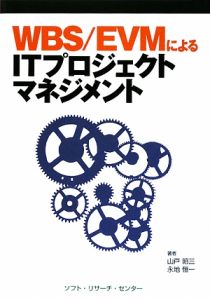 ＷＢＳ／ＥＶＭによるＩＴプロジェクトマネジメント