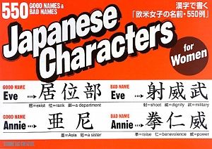 Ｊａｐａｎｅｓｅ　Ｃｈａｒａｃｔｅｒｓ　ｆｏｒ　Ｗｏｍｅｎ　５５０　ＧＯＯＤ　ＮＡＭＥＳ＆ＢＡＤ　ＮＡＭＥＳ