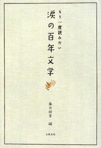 もう一度読みたい 涙の百年文学 風日祈舎 本 漫画やdvd Cd ゲーム アニメをtポイントで通販 Tsutaya オンラインショッピング