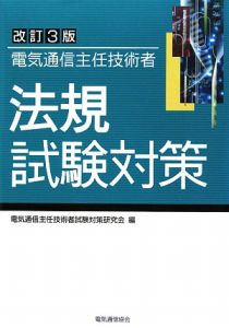 電気通信主任技術者　法規試験対策＜改訂３版＞