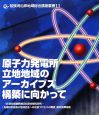 原子力発電所立地地域のアーカイブズ構築に向かって　若狭湾沿岸地域総合講座叢書11