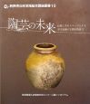 陶芸の未来　伝統工芸をステージとする産学協働の実践的教育2