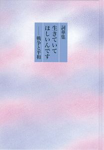 生きていてほしいんです 詞華集