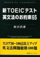 新TOEICテスト　英文法のお約束65