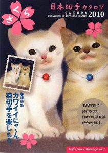 さくら　日本切手カタログ　巻頭特集：カワイイにゃ～ん、猫切手を楽しもう。　２０１０