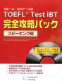 ブルース・ロジャースのTOEFL　Test　iBT　完全攻略パック　スピーキング編　CD・CD－ROM付