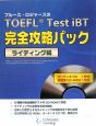 ブルース・ロジャースのTOEFL　Test　iBT　完全攻略パック　ライティング編　CD・CD－ROM付