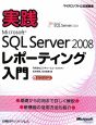 実践　Microsoft　SQL　Server2008　レポーティング入門