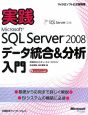 実践　Microsoft　SQL　Server2008　データ統合＆分析入門