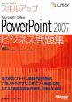 スキルアップ　Microsoft　Office　Power　Point2007　ビジネス問題集