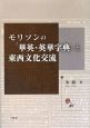 モリソンの「華英・英華字典」と東西文化交流