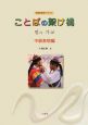 言葉の架け橋　韓国朝鮮語テキスト　中級表現編