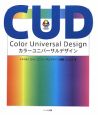 CUD－カラーユニバーサルデザイン－