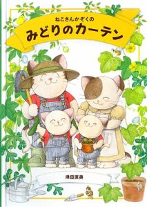 ねこさんかぞくのみどりのカーテン