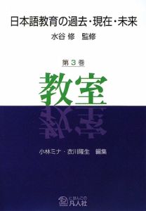 日本語教育の過去・現在・未来　教室