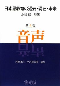 日本語教育の過去・現在・未来　音声