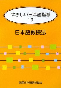 やさしい日本語指導　日本語教授法